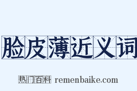 脸皮薄近义词是什么意思的图片